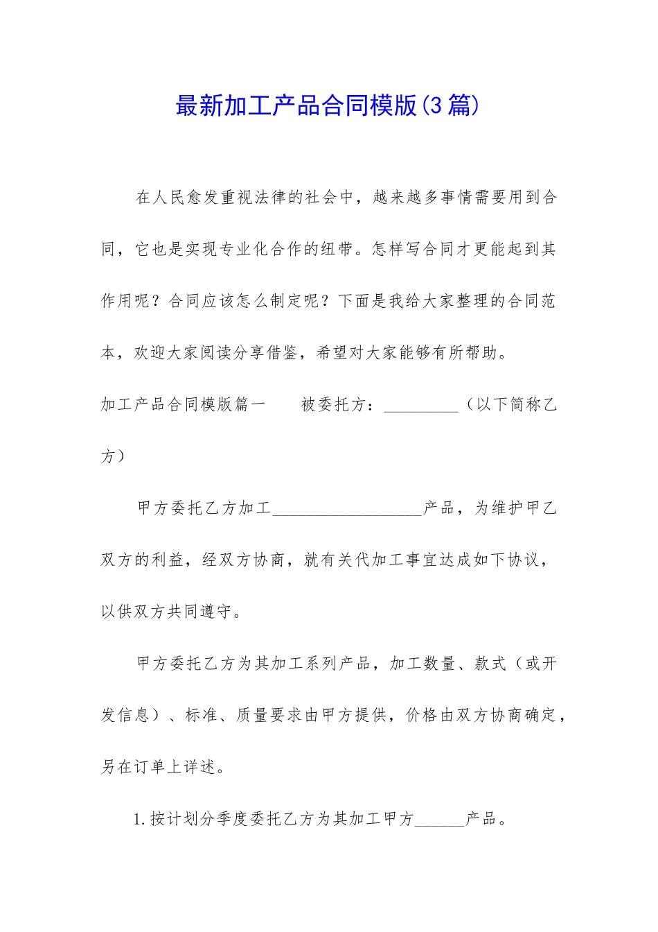 最新加工产品合同模版_第1页