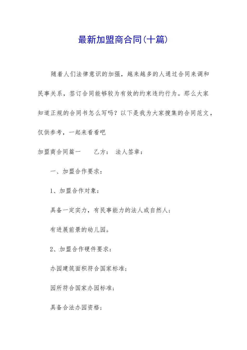 最新加盟商合同_第1页