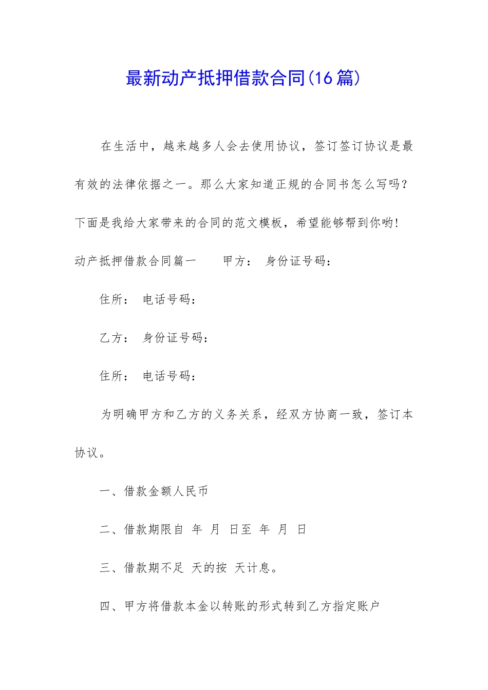 最新动产抵押借款合同_第1页