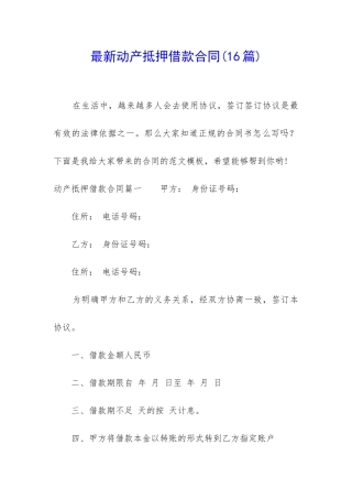 最新动产抵押借款合同