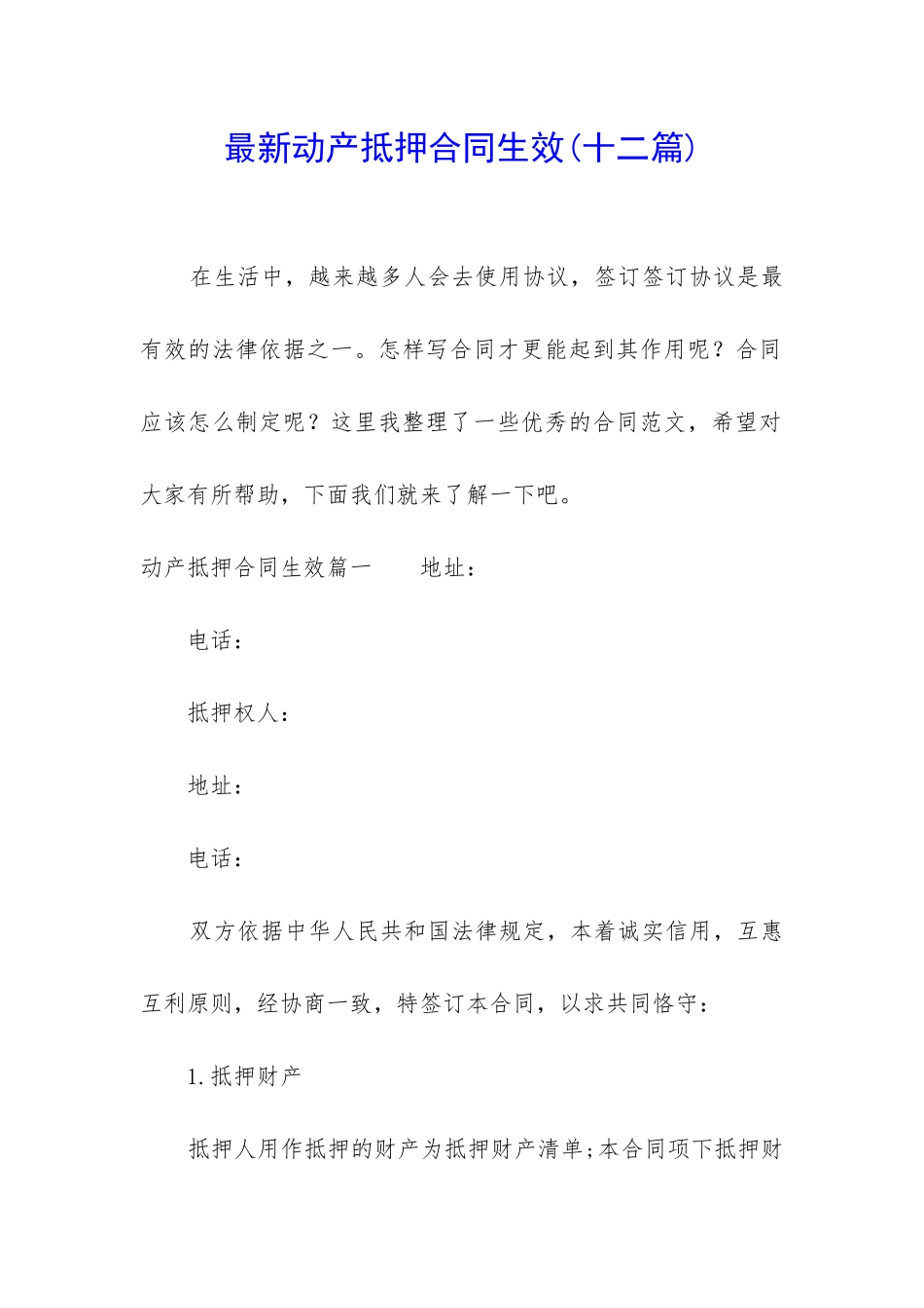 最新动产抵押合同生效_第1页