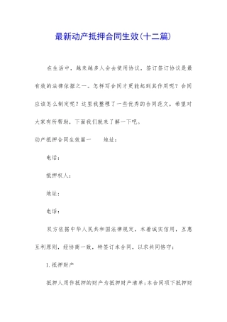 最新动产抵押合同生效