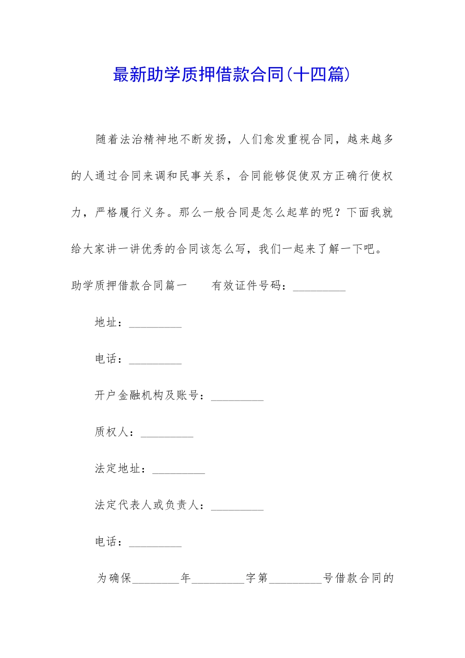 最新助学质押借款合同_第1页