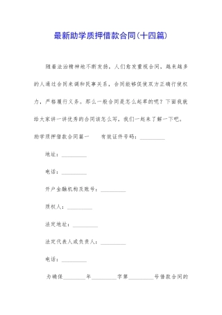 最新助学质押借款合同