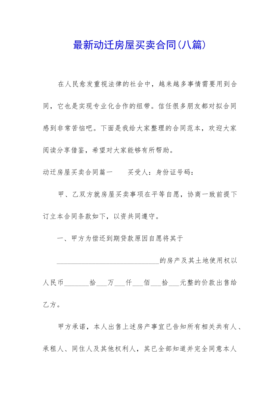 最新动迁房屋买卖合同_第1页