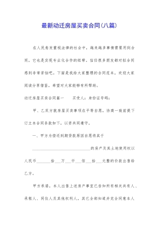 最新动迁房屋买卖合同