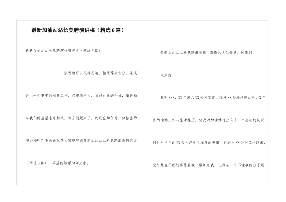 最新加油站站长竞聘演讲稿_第1页