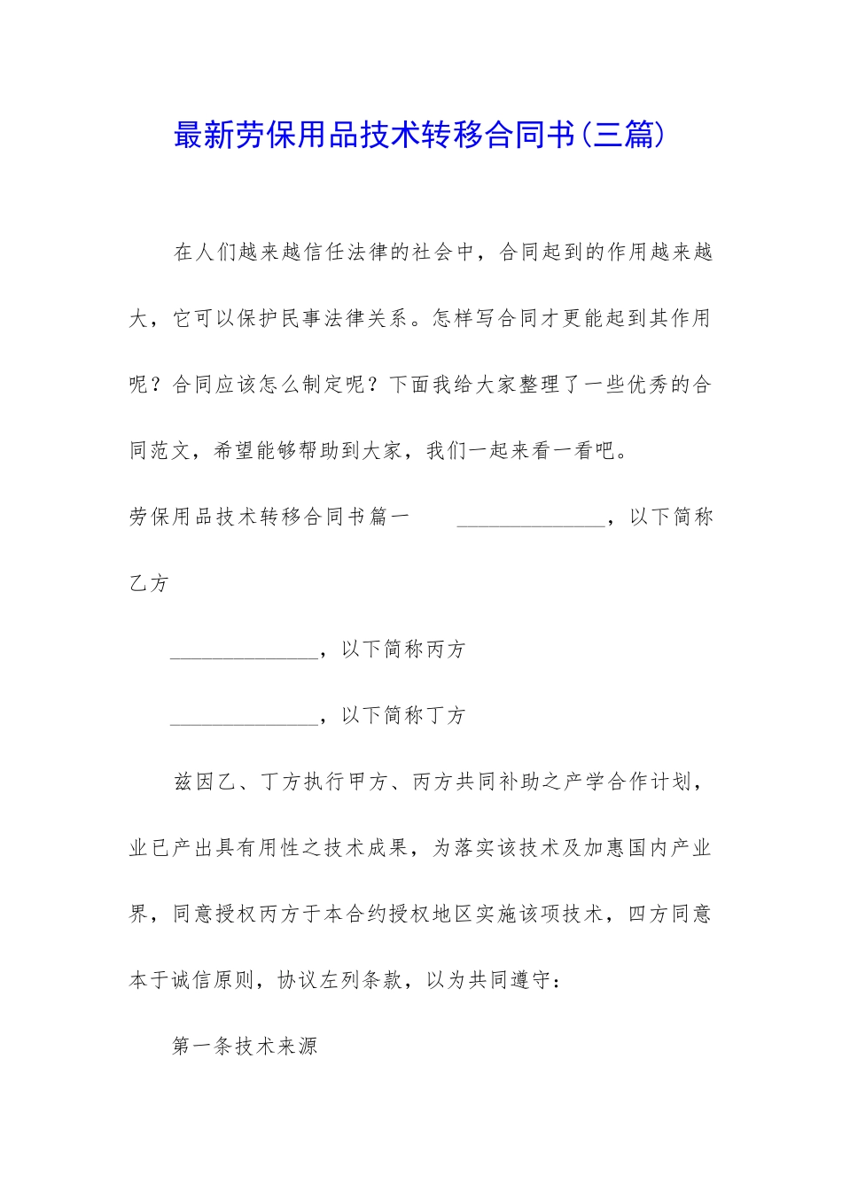 最新劳保用品技术转移合同书_第1页