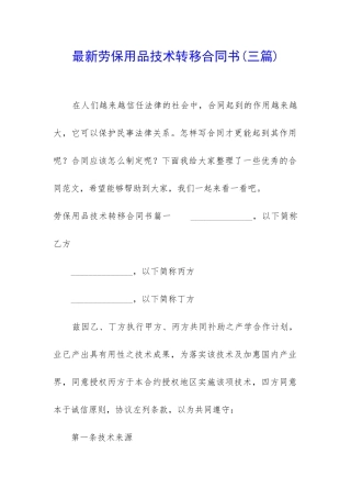 最新劳保用品技术转移合同书