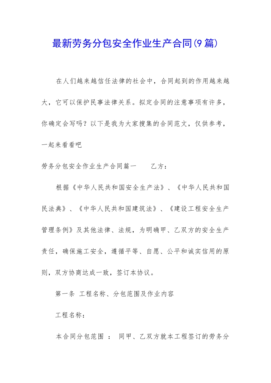 最新劳务分包安全作业生产合同_第1页