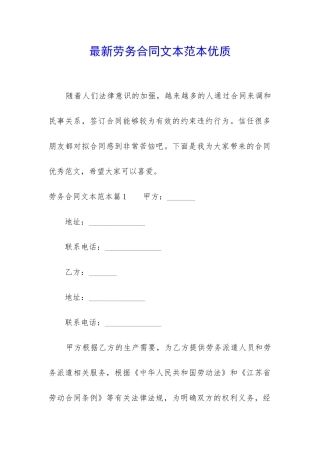 最新劳务合同文本范本优质