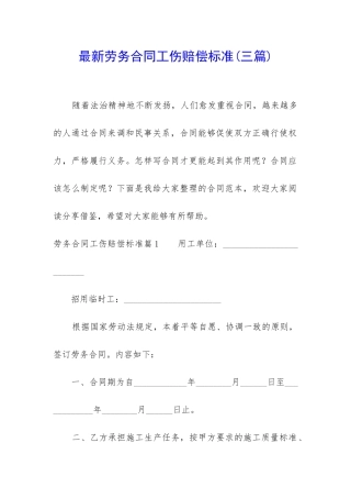 最新劳务合同工伤赔偿标准