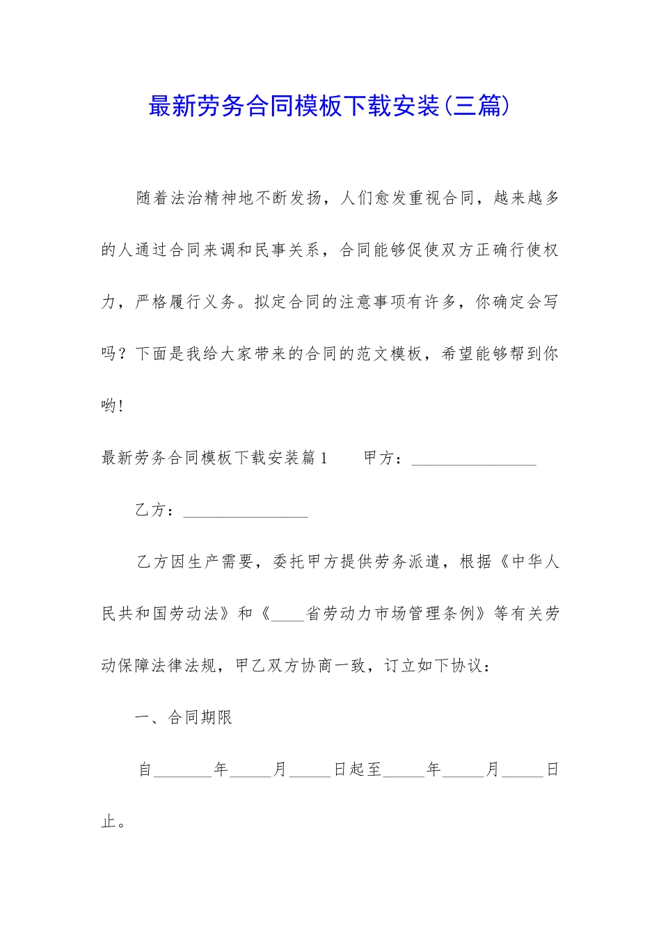 最新劳务合同模板下载安装_第1页