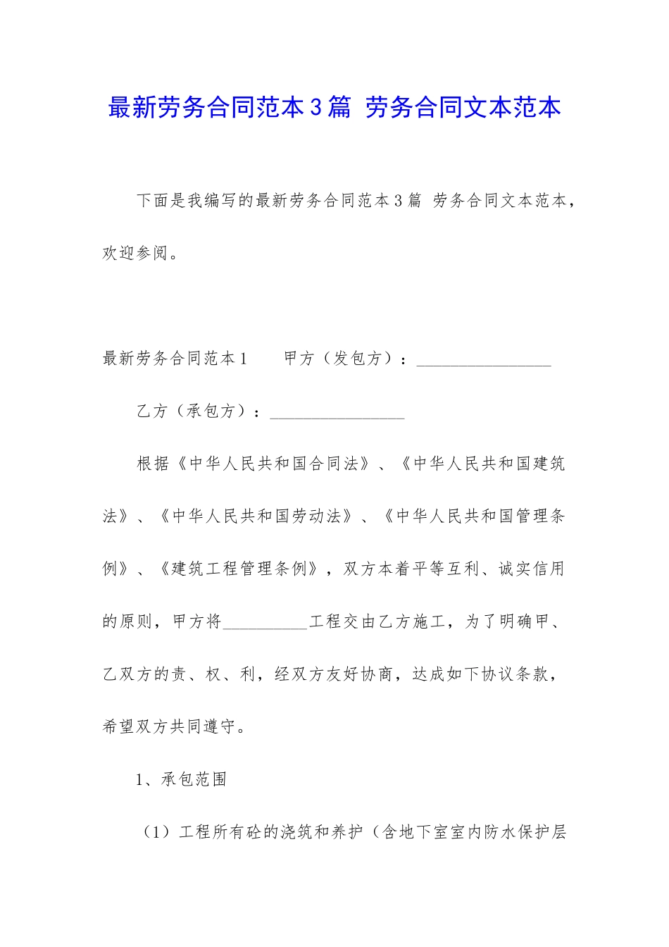 最新劳务合同范本3篇-劳务合同文本范本_第1页