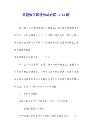 最新劳务派遣劳动合同书
