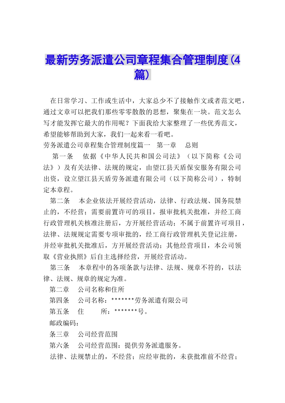 最新劳务派遣公司章程集合管理制度_第1页