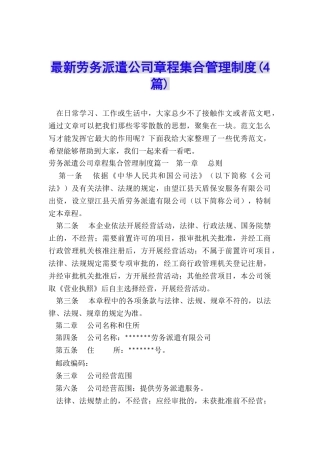最新劳务派遣公司章程集合管理制度