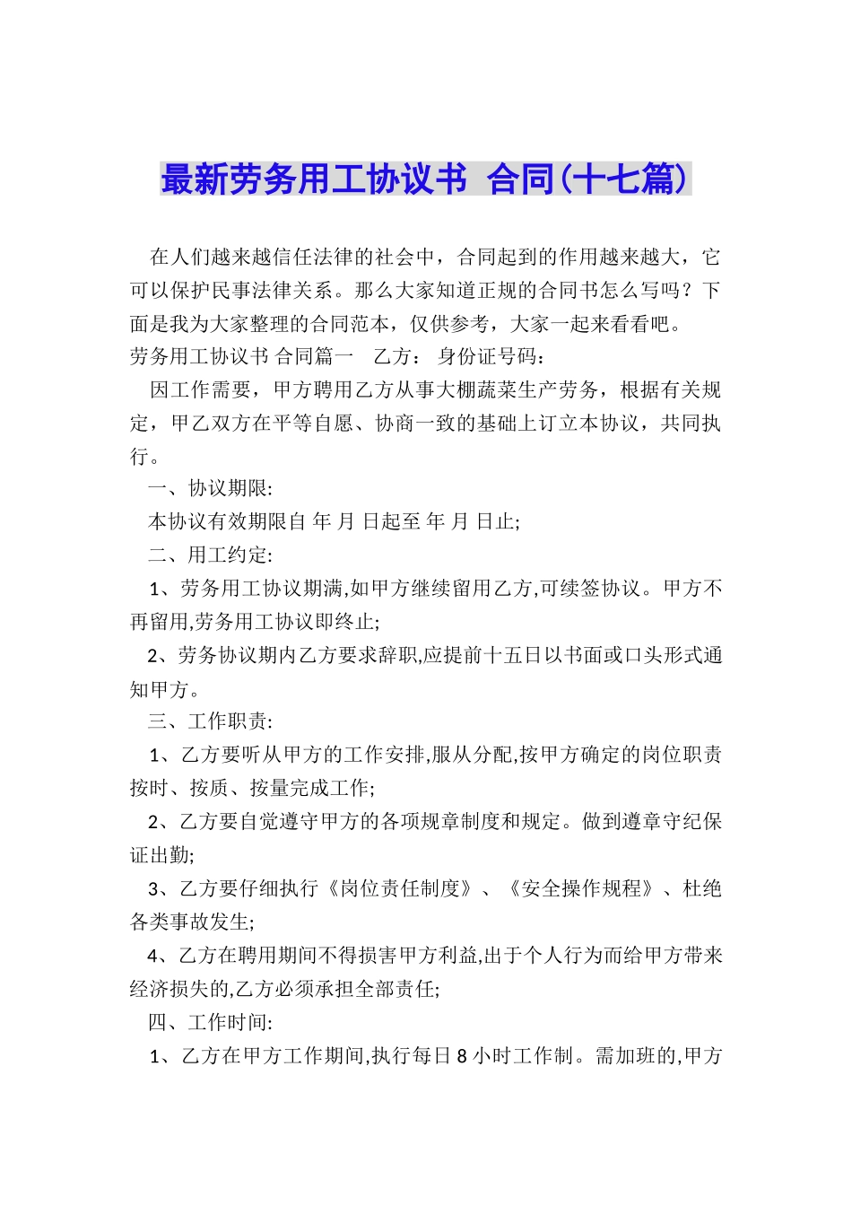 最新劳务用工协议书-合同_第1页