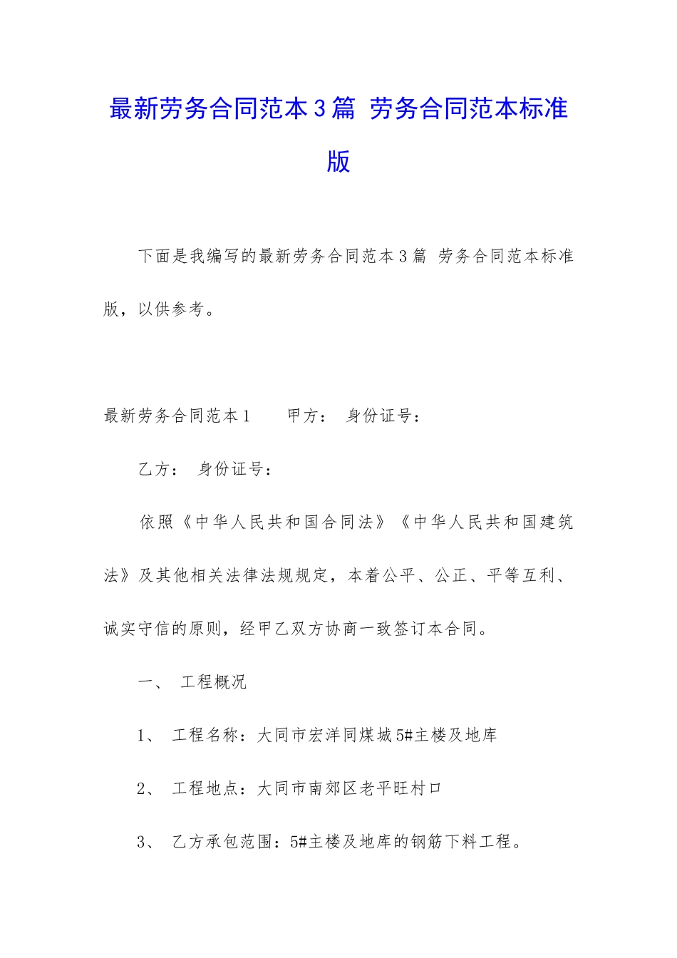 最新劳务合同范本3篇-劳务合同范本标准版_第1页