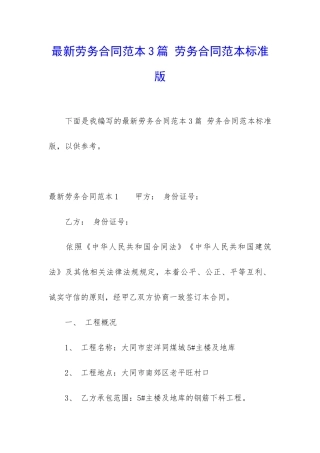 最新劳务合同范本3篇-劳务合同范本标准版