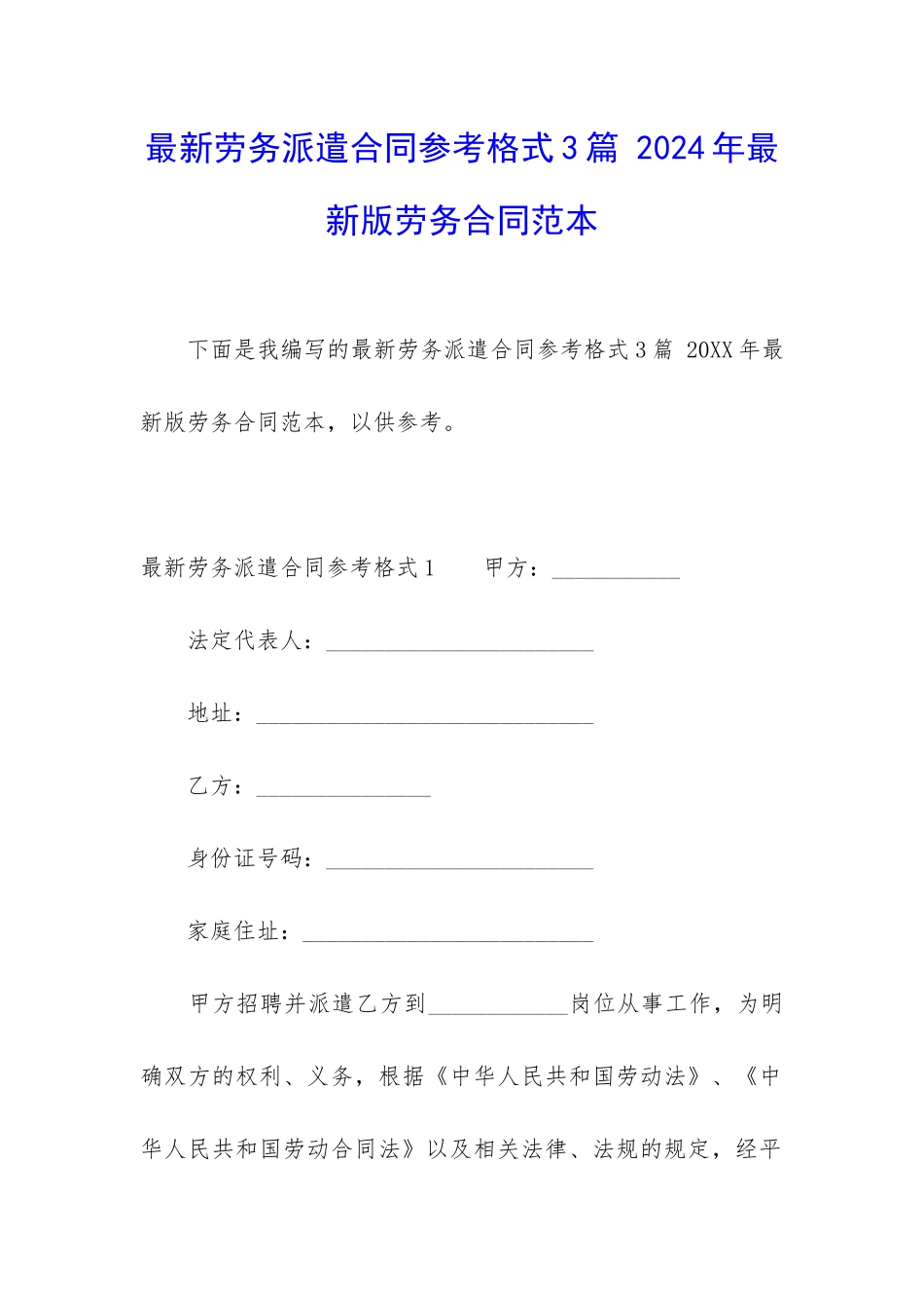 最新劳务派遣合同参考格式3篇-2024年最新版劳务合同范本_第1页
