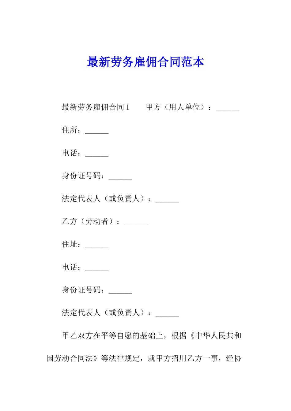 最新劳务雇佣合同范本_第1页