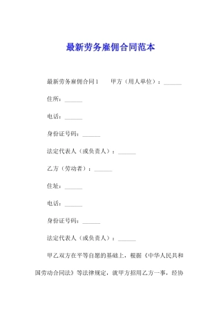 最新劳务雇佣合同范本