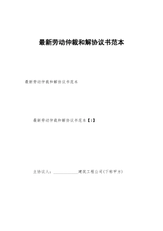 最新劳动仲裁和解协议书范本