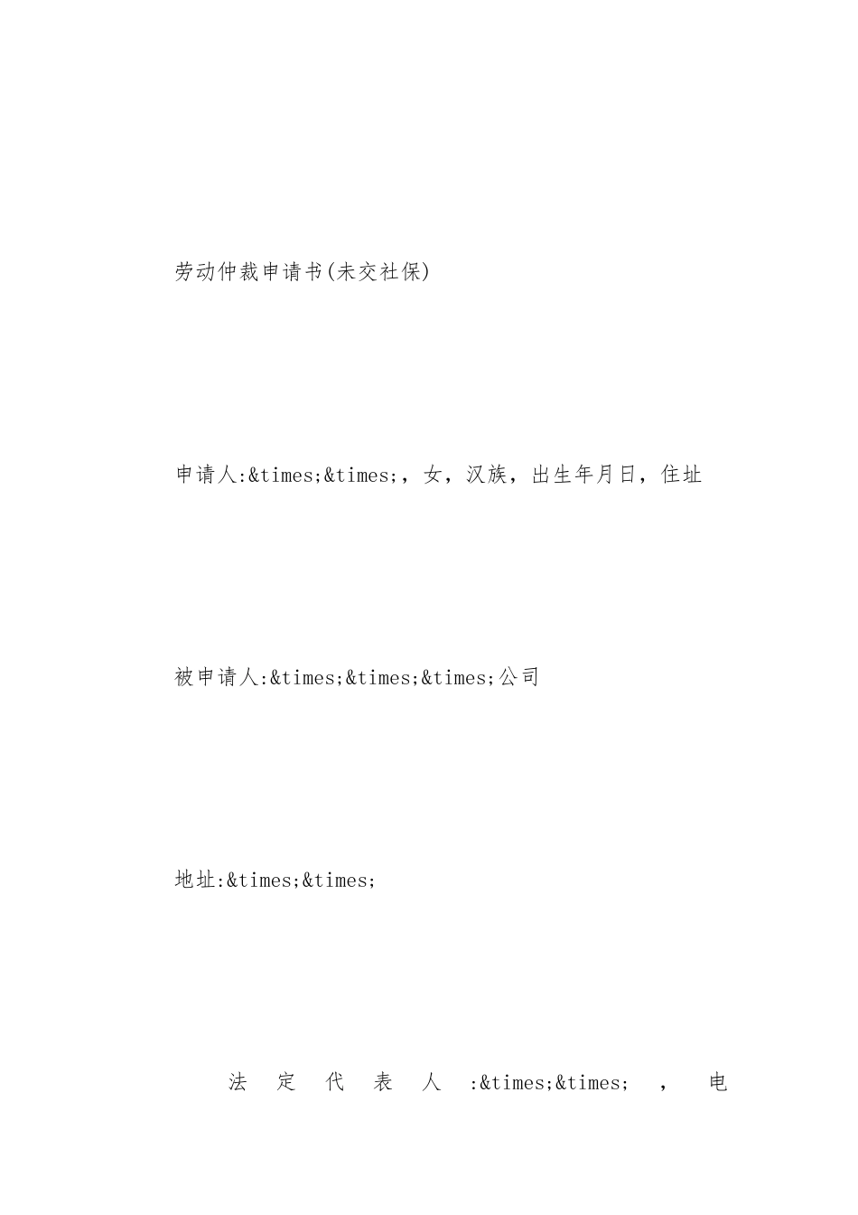 最新劳动仲裁申请书模板_第2页
