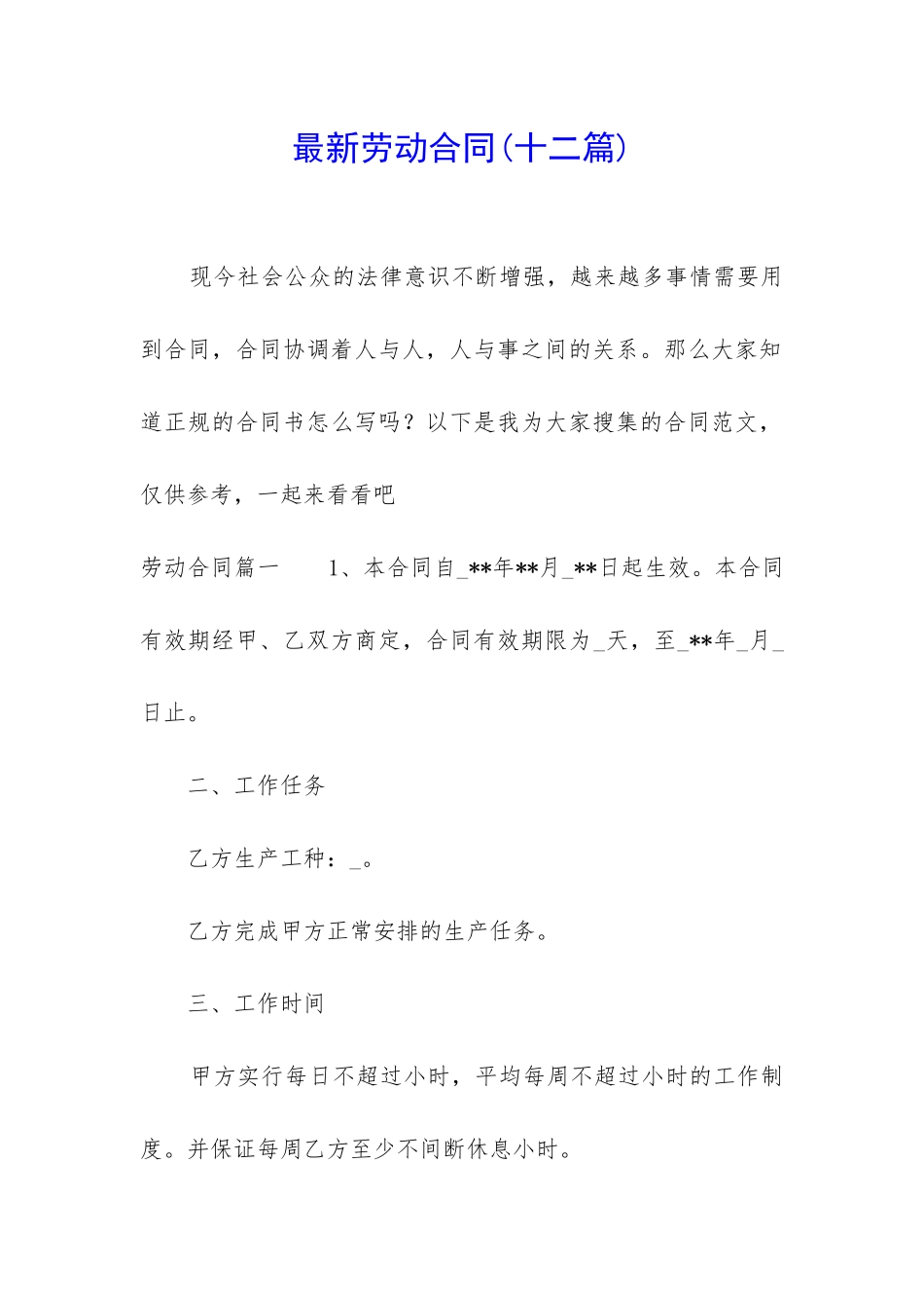 最新劳动合同(十二篇)_第1页