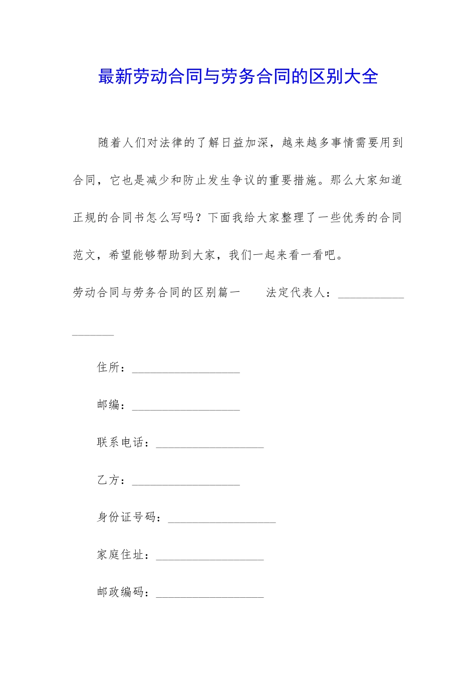 最新劳动合同与劳务合同的区别大全_第1页