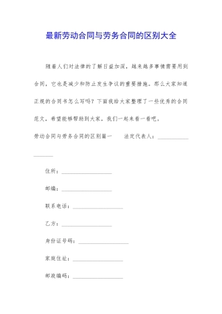 最新劳动合同与劳务合同的区别大全