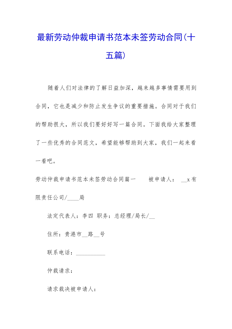 最新劳动仲裁申请书范本未签劳动合同_第1页