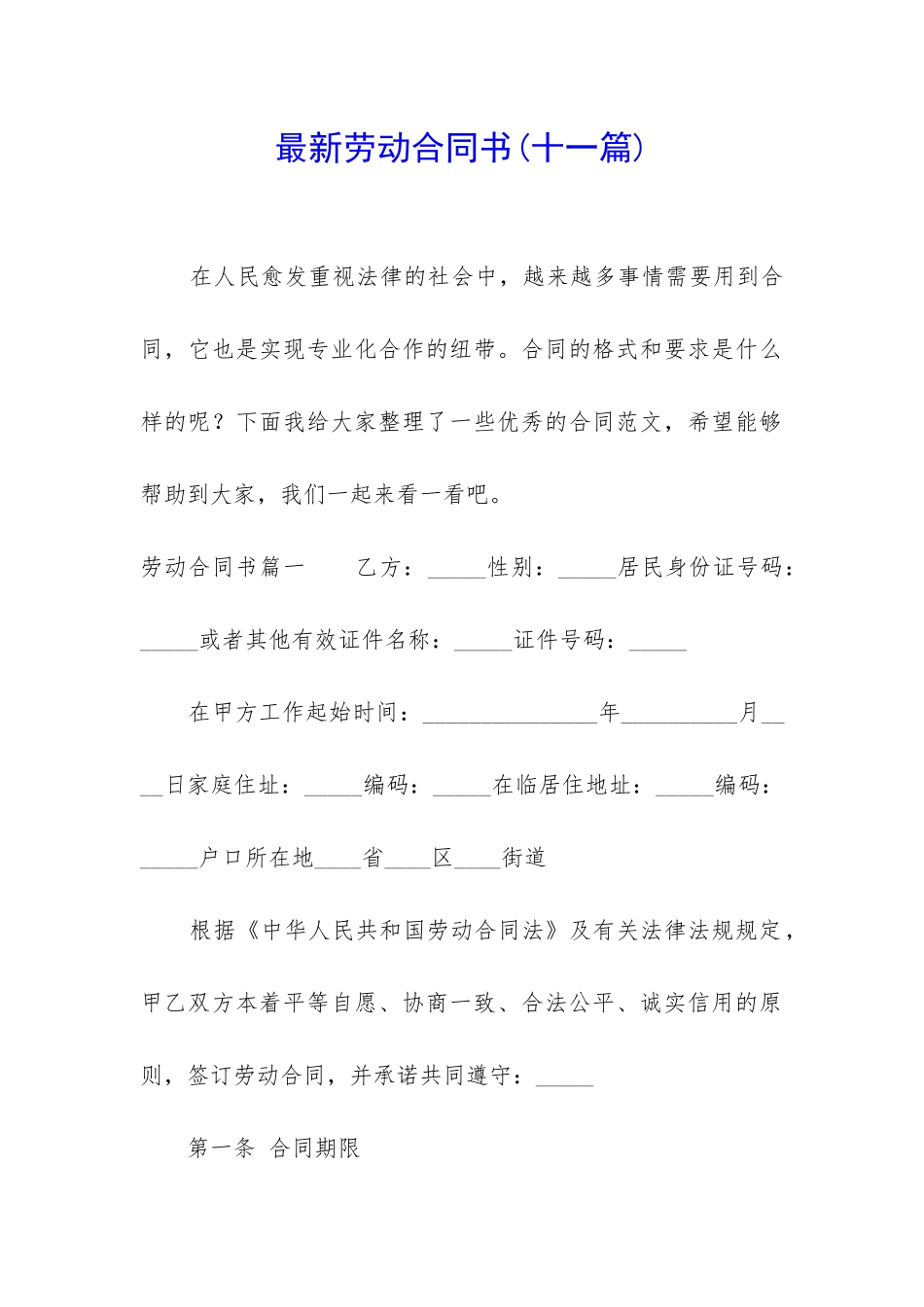 最新劳动合同书(十一篇)_第1页
