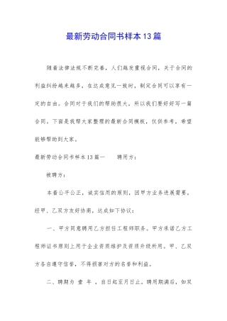 最新劳动合同书样本13篇