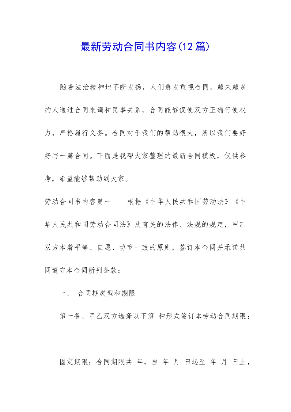 最新劳动合同书内容_第1页