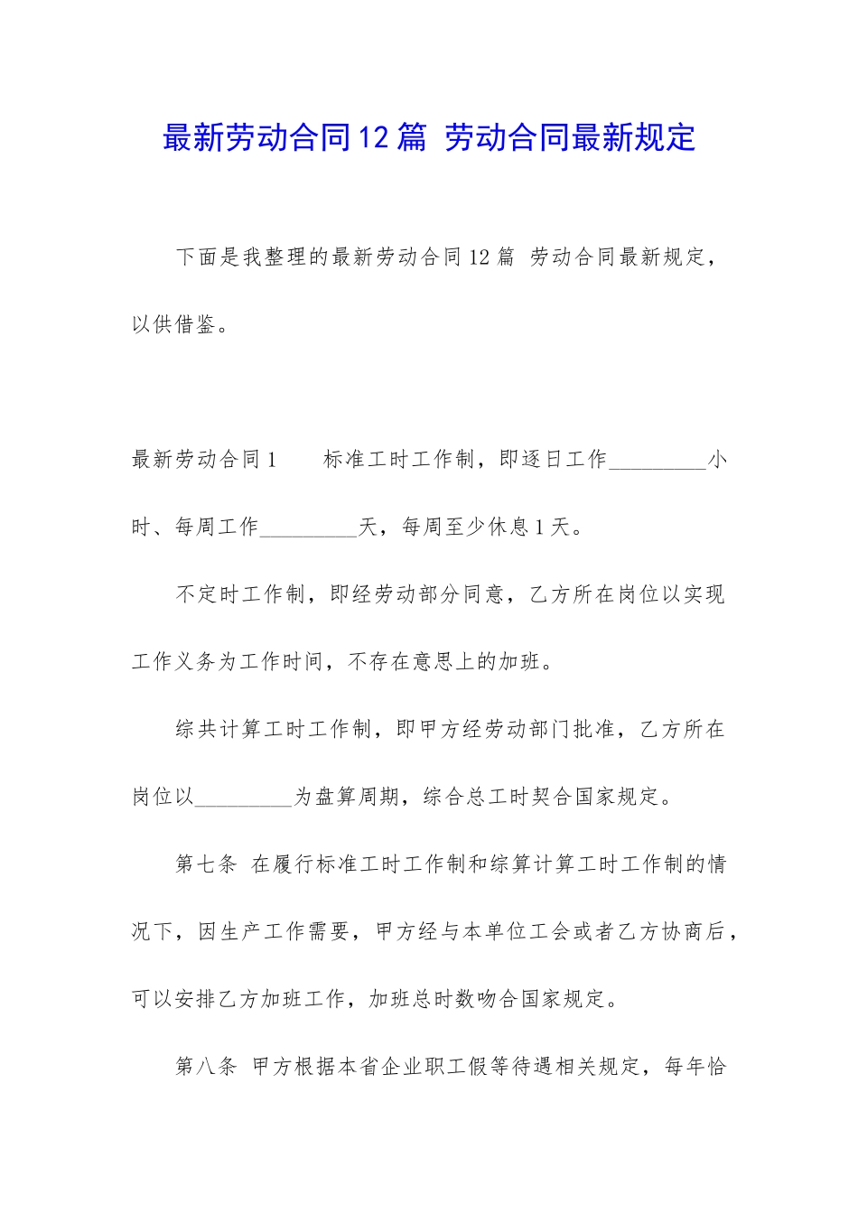 最新劳动合同12篇-劳动合同最新规定_第1页