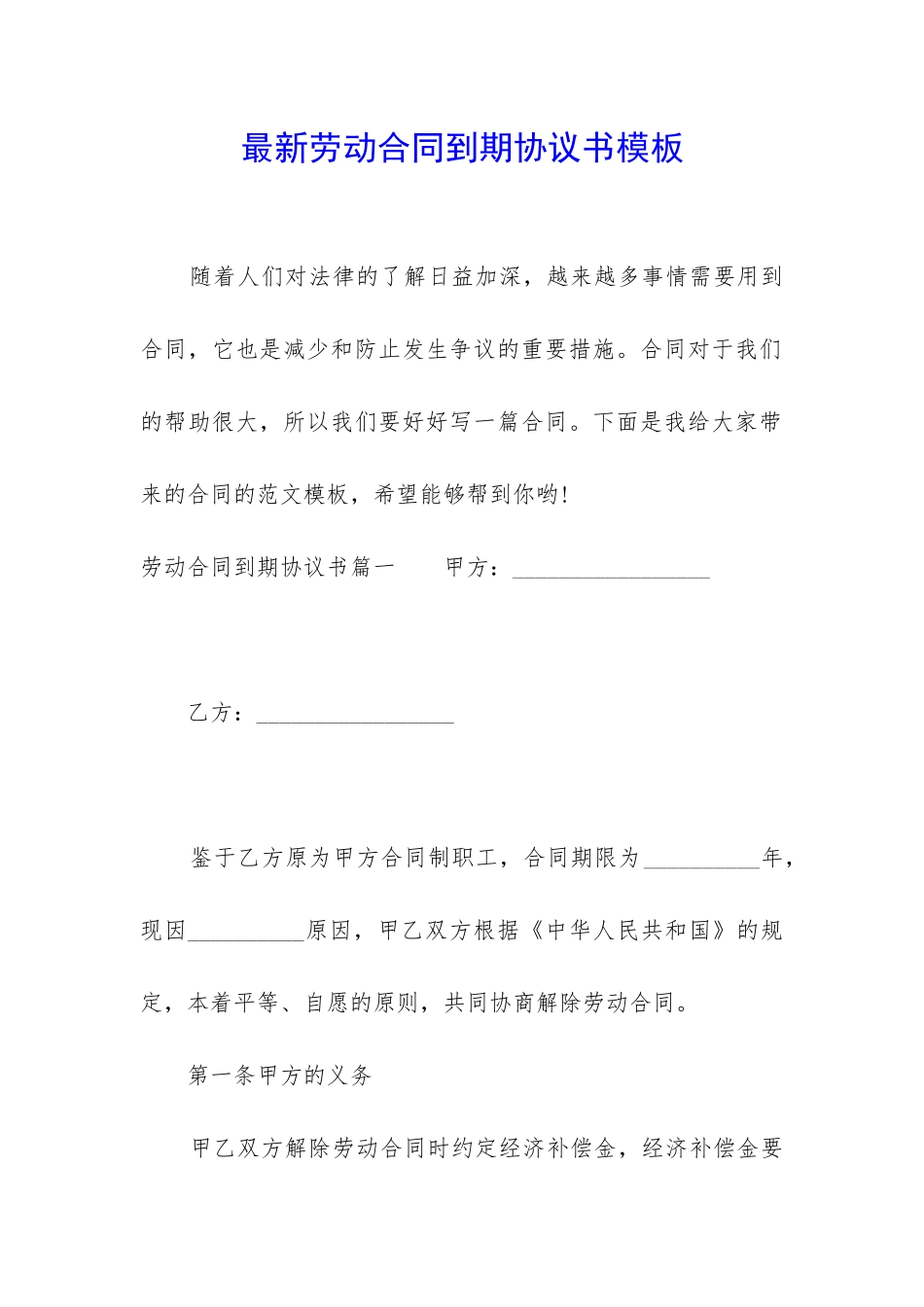 最新劳动合同到期协议书模板_第1页