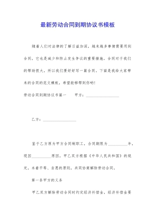 最新劳动合同到期协议书模板