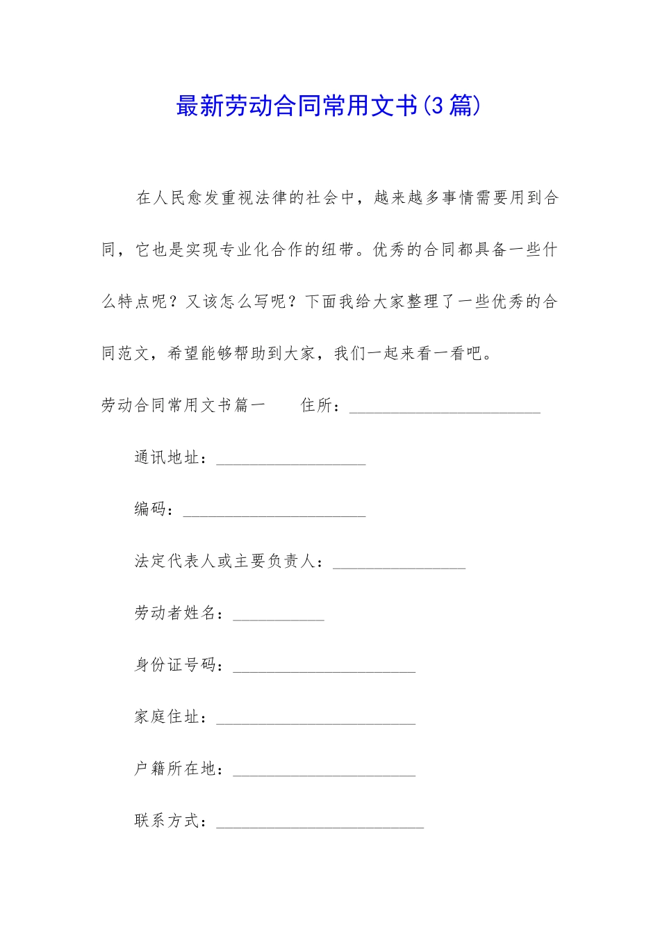 最新劳动合同常用文书_第1页