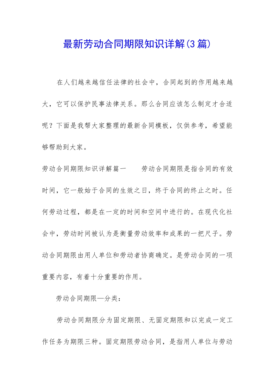 最新劳动合同期限知识详解_第1页