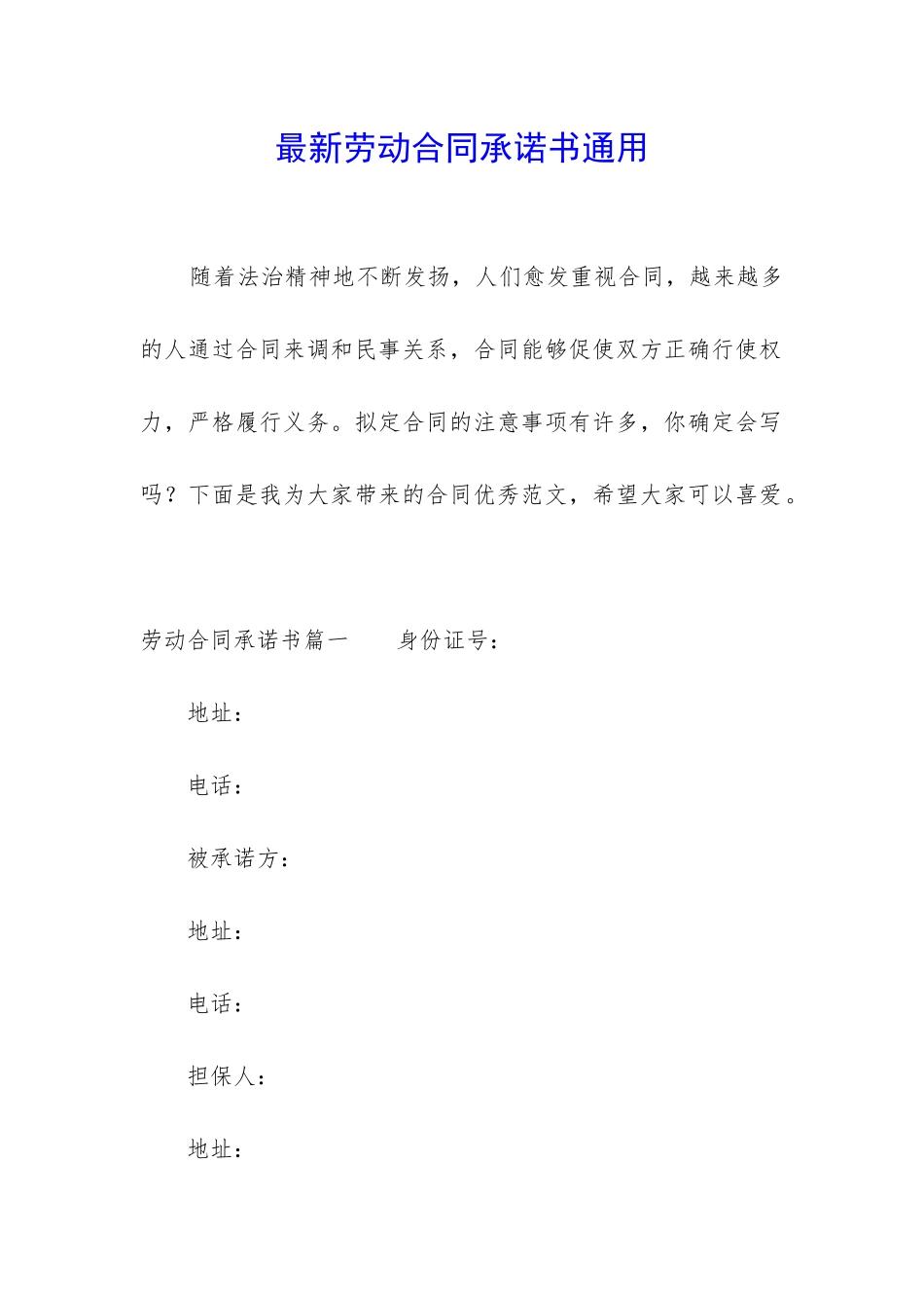 最新劳动合同承诺书通用_第1页