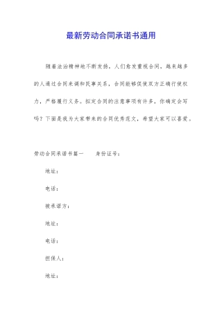 最新劳动合同承诺书通用