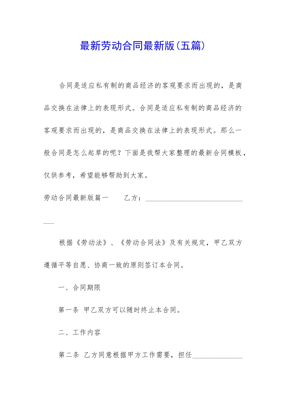 最新劳动合同最新版_第1页