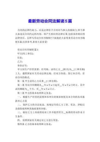 最新劳动合同法解读5篇