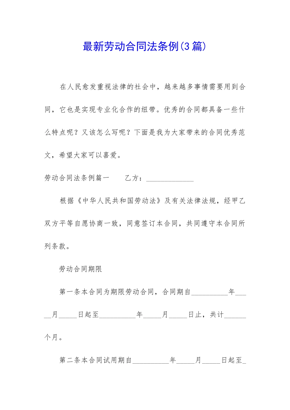 最新劳动合同法条例_第1页