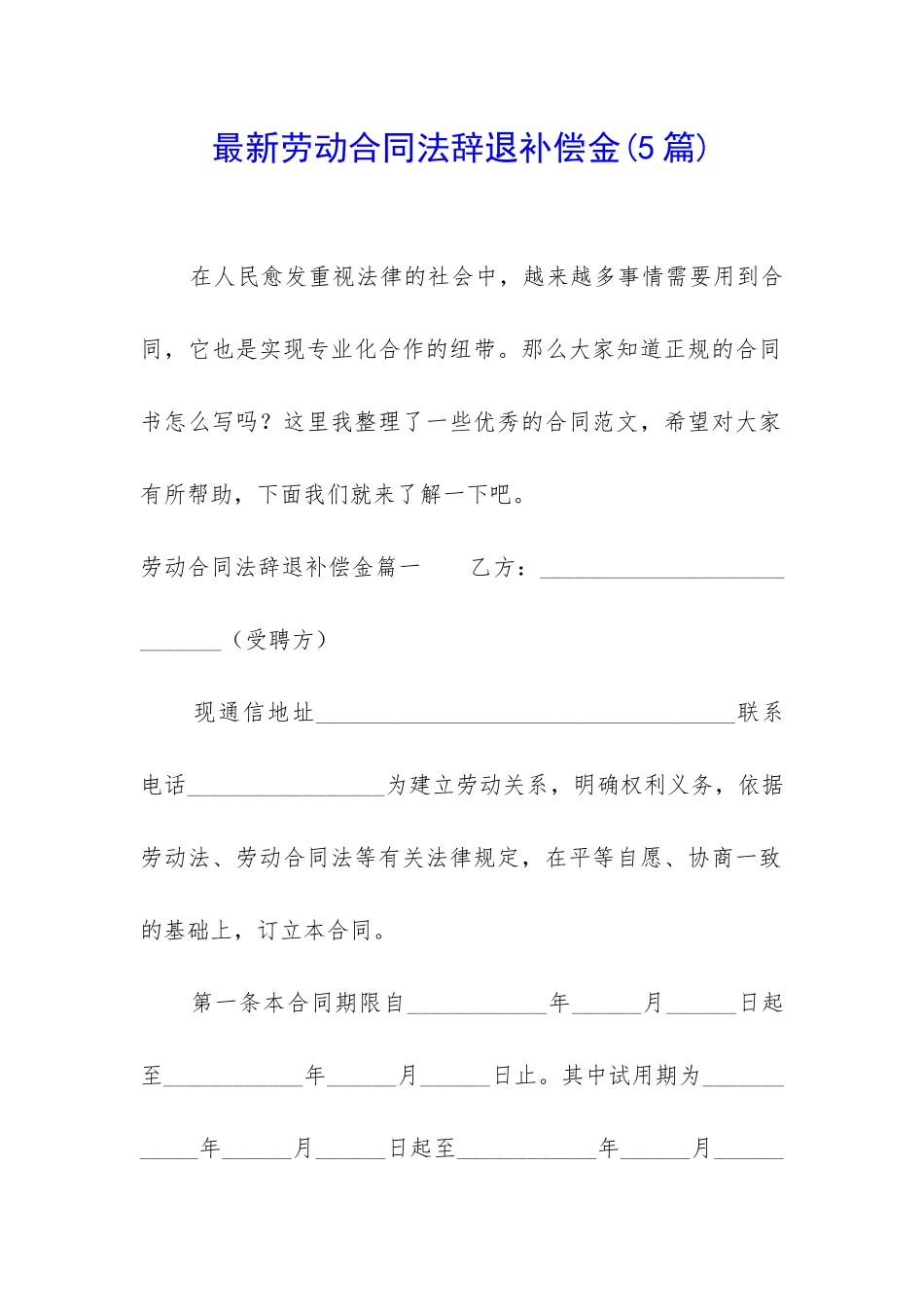 最新劳动合同法辞退补偿金_第1页