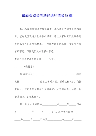 最新劳动合同法辞退补偿金