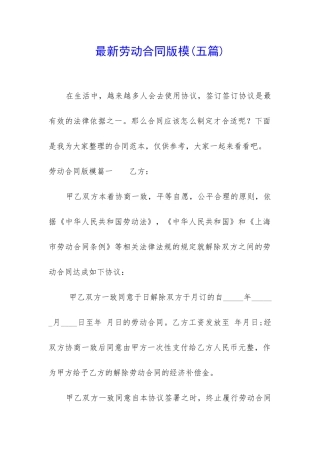 最新劳动合同版模