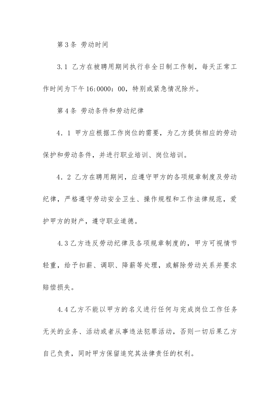 最新劳动合同精选10篇_第3页